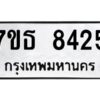รับจัดหาทะเบียนรถ 8425 หมวดใหม่ 7ขธ 8425 ทะเบียนมงคล ผลรวมดี 32 - BA6902-7ขธ