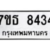 รับจัดหาทะเบียนรถ 8434 หมวดใหม่ 7ขธ 8434 ทะเบียนมงคล ผลรวมดี 32 - BA6902-7ขธ