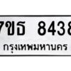 รับจัดหาทะเบียนรถ 8438 หมวดใหม่ 7ขธ 8438 ทะเบียนมงคล ผลรวมดี 36 - BA6902-7ขธ