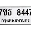 รับจัดหาทะเบียนรถ 8447 หมวดใหม่ 7ขธ 8447 ทะเบียนมงคล ผลรวมดี 36 - BA6902-7ขธ