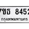 รับจัดหาทะเบียนรถ 8452 หมวดใหม่ 7ขธ 8452 ทะเบียนมงคล ผลรวมดี 32 - BA6902-7ขธ