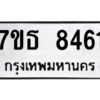 รับจัดหาทะเบียนรถ 8461 หมวดใหม่ 7ขธ 8461 ทะเบียนมงคล ผลรวมดี 32 - BA6902-7ขธ