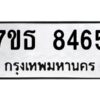 รับจัดหาทะเบียนรถ 8465 หมวดใหม่ 7ขธ 8465 ทะเบียนมงคล ผลรวมดี 36 - BA6902-7ขธ