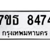 รับจัดหาทะเบียนรถ 8474 หมวดใหม่ 7ขธ 8474 ทะเบียนมงคล ผลรวมดี 36 - BA6902-7ขธ