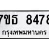 รับจัดหาทะเบียนรถ 8478 หมวดใหม่ 7ขธ 8478 ทะเบียนมงคล ผลรวมดี 40 - BA6902-7ขธ