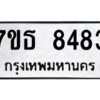 รับจัดหาทะเบียนรถ 8483 หมวดใหม่ 7ขธ 8483 ทะเบียนมงคล ผลรวมดี 36 - BA6902-7ขธ