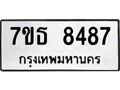 รับจัดหาทะเบียนรถ 8487 หมวดใหม่ 7ขธ 8487 ทะเบียนมงคล ผลรวมดี 40 - BA6902-7ขธ