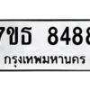 รับจัดหาทะเบียนรถ 8488 หมวดใหม่ 7ขธ 8488 ทะเบียนมงคล ผลรวมดี 41 - BA6902-7ขธ