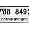 รับจัดหาทะเบียนรถ 8492 หมวดใหม่ 7ขธ 8492 ทะเบียนมงคล ผลรวมดี 36 - BA6902-7ขธ