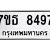 รับจัดหาทะเบียนรถ 8497 หมวดใหม่ 7ขธ 8497 ทะเบียนมงคล ผลรวมดี 41 - BA6902-7ขธ