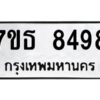 รับจัดหาทะเบียนรถ 8498 หมวดใหม่ 7ขธ 8498 ทะเบียนมงคล ผลรวมดี 42 - BA6902-7ขธ