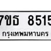 รับจัดหาทะเบียนรถ 8515 หมวดใหม่ 7ขธ 8515 ทะเบียนมงคล ผลรวมดี 32 - BA6902-7ขธ