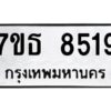 รับจัดหาทะเบียนรถ 8519 หมวดใหม่ 7ขธ 8519 ทะเบียนมงคล ผลรวมดี 36 - BA6902-7ขธ