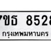 รับจัดหาทะเบียนรถ 8528 หมวดใหม่ 7ขธ 8528 ทะเบียนมงคล ผลรวมดี 36 - BA6902-7ขธ