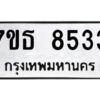 รับจัดหาทะเบียนรถ 8533 หมวดใหม่ 7ขธ 8533 ทะเบียนมงคล ผลรวมดี 32 - BA6902-7ขธ