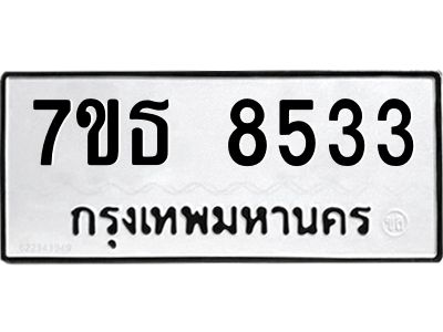 7ขธ 8533 รับจัดหาทะเบียนรถ 8533 หมวดใหม่ 7ขธ 8533 ทะเบียนมงคล ผลรวมดี 32 - BA6902-7ขธ