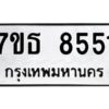 รับจัดหาทะเบียนรถ 8551 หมวดใหม่ 7ขธ 8551 ทะเบียนมงคล ผลรวมดี 32 - BA6902-7ขธ