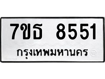 7ขธ 8551 รับจัดหาทะเบียนรถ 8551 หมวดใหม่ 7ขธ 8551 ทะเบียนมงคล ผลรวมดี 32 - BA6902-7ขธ