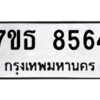 รับจัดหาทะเบียนรถ 8564 หมวดใหม่ 7ขธ 8564 ทะเบียนมงคล ผลรวมดี 36 - BA6902-7ขธ
