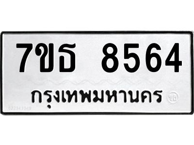 7ขธ 8564 รับจัดหาทะเบียนรถ 8564 หมวดใหม่ 7ขธ 8564 ทะเบียนมงคล ผลรวมดี 36 - BA6902-7ขธ