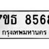 รับจัดหาทะเบียนรถ 8568 หมวดใหม่ 7ขธ 8568 ทะเบียนมงคล ผลรวมดี 40 - BA6902-7ขธ