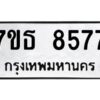 รับจัดหาทะเบียนรถ 8577 หมวดใหม่ 7ขธ 8577 ทะเบียนมงคล ผลรวมดี 40 - BA6902-7ขธ