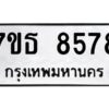 รับจัดหาทะเบียนรถ 8578 หมวดใหม่ 7ขธ 8578 ทะเบียนมงคล ผลรวมดี 41 - BA6902-7ขธ
