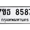 รับจัดหาทะเบียนรถ 8587 หมวดใหม่ 7ขธ 8587 ทะเบียนมงคล ผลรวมดี 41 - BA6902-7ขธ