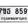 รับจัดหาทะเบียนรถ 8591 หมวดใหม่ 7ขธ 8591 ทะเบียนมงคล ผลรวมดี 36 - BA6902-7ขธ