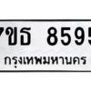รับจัดหาทะเบียนรถ 8595 หมวดใหม่ 7ขธ 8595 ทะเบียนมงคล ผลรวมดี 40 - BA6902-7ขธ