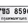 รับจัดหาทะเบียนรถ 8596 หมวดใหม่ 7ขธ 8596 ทะเบียนมงคล ผลรวมดี 41 - BA6902-7ขธ