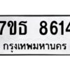 รับจัดหาทะเบียนรถ 8614 หมวดใหม่ 7ขธ 8614 ทะเบียนมงคล ผลรวมดี 32 - BA6902-7ขธ