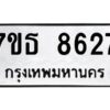 รับจัดหาทะเบียนรถ 8627 หมวดใหม่ 7ขธ 8627 ทะเบียนมงคล ผลรวมดี 36 - BA6902-7ขธ