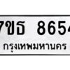 รับจัดหาทะเบียนรถ 8654 หมวดใหม่ 7ขธ 8654 ทะเบียนมงคล ผลรวมดี 36 - BA6902-7ขธ