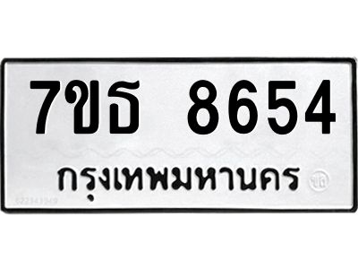 7ขธ 8654 รับจัดหาทะเบียนรถ 8654 หมวดใหม่ 7ขธ 8654 ทะเบียนมงคล ผลรวมดี 36 - BA6902-7ขธ