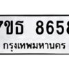 รับจัดหาทะเบียนรถ 8658 หมวดใหม่ 7ขธ 8658 ทะเบียนมงคล ผลรวมดี 40 - BA6902-7ขธ