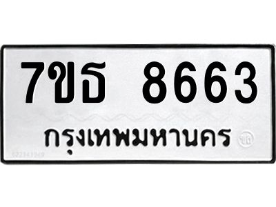 7ขธ 8663 รับจัดหาทะเบียนรถ 8663 หมวดใหม่ 7ขธ 8663 ทะเบียนมงคล ผลรวมดี 36 - BA6902-7ขธ