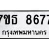 รับจัดหาทะเบียนรถ 8677 หมวดใหม่ 7ขธ 8677 ทะเบียนมงคล ผลรวมดี 41 - BA6902-7ขธ