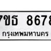รับจัดหาทะเบียนรถ 8678 หมวดใหม่ 7ขธ 8678 ทะเบียนมงคล ผลรวมดี 42 - BA6902-7ขธ