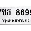 รับจัดหาทะเบียนรถ 8699 หมวดใหม่ 7ขธ 8699 ทะเบียนมงคล ผลรวมดี 45 - BA6902-7ขธ