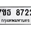 รับจัดหาทะเบียนรถ 8722 หมวดใหม่ 7ขธ 8722 ทะเบียนมงคล ผลรวมดี 32 - BA6902-7ขธ