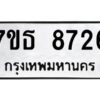 รับจัดหาทะเบียนรถ 8726 หมวดใหม่ 7ขธ 8726 ทะเบียนมงคล ผลรวมดี 36 - BA6902-7ขธ