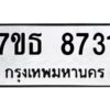 รับจัดหาทะเบียนรถ 8731 หมวดใหม่ 7ขธ 8731 ทะเบียนมงคล ผลรวมดี 32 - BA6902-7ขธ