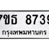 รับจัดหาทะเบียนรถ 8739 หมวดใหม่ 7ขธ 8739 ทะเบียนมงคล ผลรวมดี 40 - BA6902-7ขธ