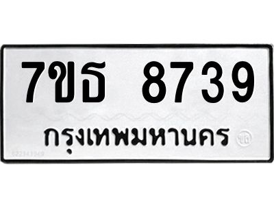 7ขธ 8739 รับจัดหาทะเบียนรถ 8739 หมวดใหม่ 7ขธ 8739 ทะเบียนมงคล ผลรวมดี 40 - BA6902-7ขธ