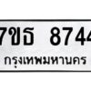 รับจัดหาทะเบียนรถ 8744 หมวดใหม่ 7ขธ 8744 ทะเบียนมงคล ผลรวมดี 36 - BA6902-7ขธ