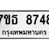รับจัดหาทะเบียนรถ 8748 หมวดใหม่ 7ขธ 8748 ทะเบียนมงคล ผลรวมดี 40 - BA6902-7ขธ