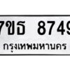 รับจัดหาทะเบียนรถ 8749 หมวดใหม่ 7ขธ 8749 ทะเบียนมงคล ผลรวมดี 41 - BA6902-7ขธ