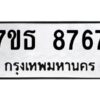รับจัดหาทะเบียนรถ 8767 หมวดใหม่ 7ขธ 8767 ทะเบียนมงคล ผลรวมดี 41 - BA6902-7ขธ