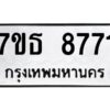 รับจัดหาทะเบียนรถ 8771 หมวดใหม่ 7ขธ 8771 ทะเบียนมงคล ผลรวมดี 36 - BA6902-7ขธ